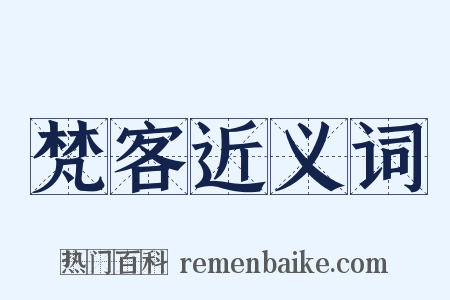 梵客近义词是什么意思的图片